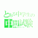 とある中学生の中間試験（地理がヤバーい）