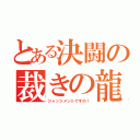 とある決闘の裁きの龍（ジャッジメントですの！）