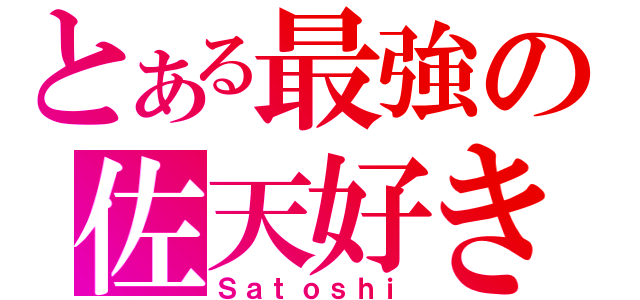 とある最強の佐天好き（Ｓａｔｏｓｈｉ）