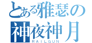 とある雅瑟の神夜神月（ＲＡＩＬＧＵＮ）