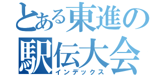 とある東進の駅伝大会（インデックス）