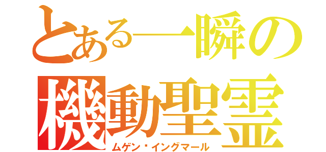 とある一瞬の機動聖霊（ムゲン·イングマール）