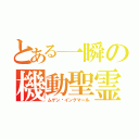 とある一瞬の機動聖霊（ムゲン·イングマール）