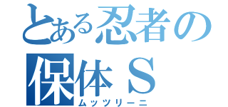 とある忍者の保体Ｓ（ムッツリーニ）