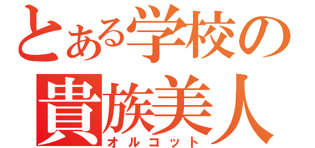 とある学校の貴族美人（オルコット）