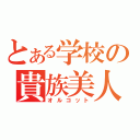 とある学校の貴族美人（オルコット）