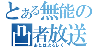 とある無能の凸者放送（あとはよろしく）