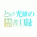 とある光雄の禁書目録（ミツデックス）