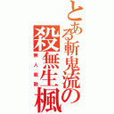 とある斬鬼流の殺無生楓（無人能敵）