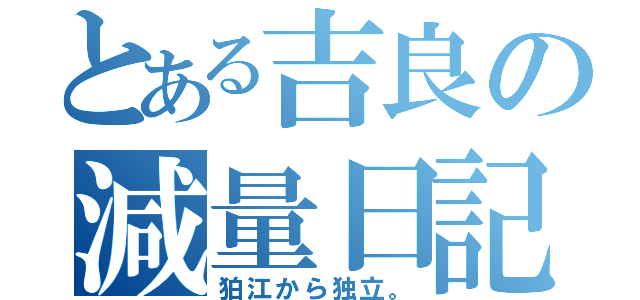 とある吉良の減量日記（狛江から独立。）