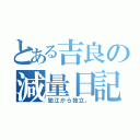 とある吉良の減量日記（狛江から独立。）