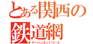 とある関西の鉄道網（アーバンネットワーク）