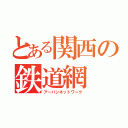 とある関西の鉄道網（アーバンネットワーク）