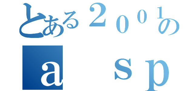 とある２００１のａ ｓｐａｃｅ ｏｄｙｓｓｅｙｙ（）