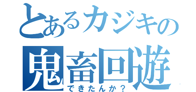 とあるカジキの鬼畜回遊（できたんか？）