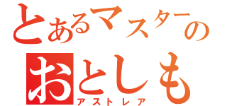 とあるマスターのおとしもの（アストレア）