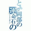 とある岡部の運命石の扉（シュタインズゲート）