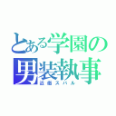 とある学園の男装執事（近衛スバル）