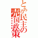 とある民主の売国政策（政治的判断）