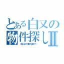 とある白又の物件探しⅡ（（松山か東白楽で））