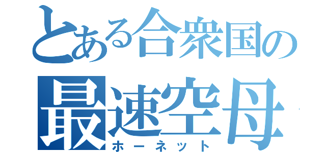 とある合衆国の最速空母（ホーネット）