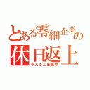 とある零細企業の休日返上（小人さん募集中）