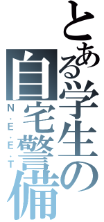 とある学生の自宅警備員（Ｎ．Ｅ．Ｅ．Ｔ）