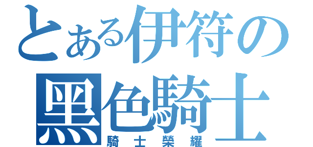 とある伊符の黑色騎士（騎士榮耀）