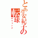 とある安紀子の転球（ボウリング）