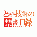 とある技術の禁書目録（オナホックス）