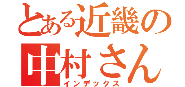 とある近畿の中村さん（インデックス）