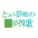 とある夢魔の　夢捜歌（クリオネ）