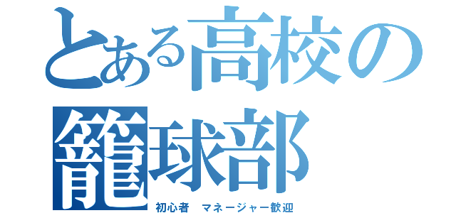 とある高校の籠球部（初心者　マネージャー歓迎）