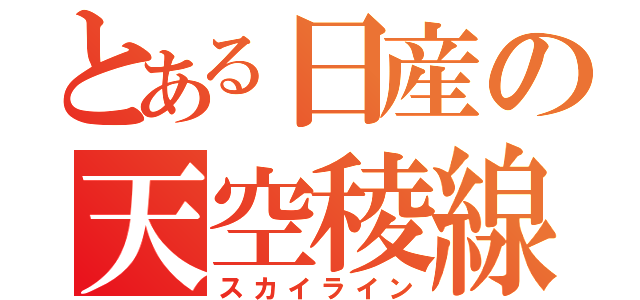 とある日産の天空稜線（スカイライン）