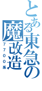 とある東急の魔改造（７７００系）