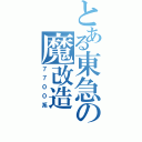 とある東急の魔改造（７７００系）