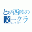 とある西陵の文一クラス（ぶんいちくらす）