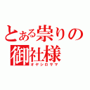 とある祟りの御社様（オヤシロサマ）