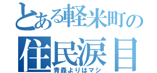 とある軽米町の住民涙目（青森よりはマシ）