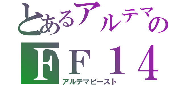 とあるアルテマウォリアーのＦＦ１４ 暴走戦艦城魔獣 フラクタル・コンティニアム （アルテマビースト）