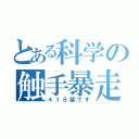 とある科学の触手暴走（＊１８禁です）