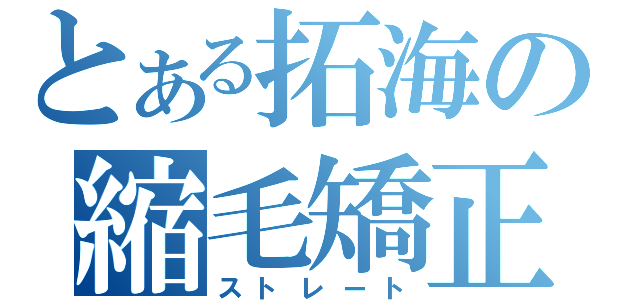 とある拓海の縮毛矯正（ストレート）