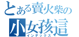 とある賣火柴の小女孩這樣（インデックス）