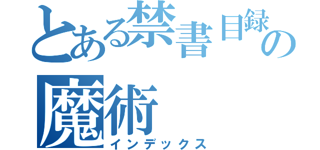 とある禁書目録の魔術（インデックス）