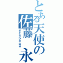 とある天使の佐藤 永典（さとうひさのり）