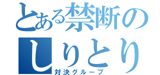 とある禁断のしりとり（対決グループ）