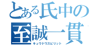 とある氏中の至誠一貫（キュウドウスピリット）