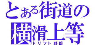 とある街道の横滑上等（ドリフト野郎）