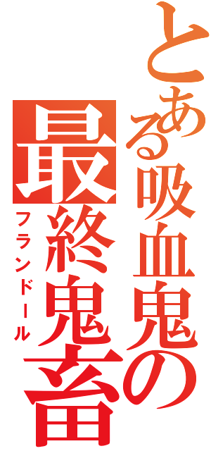 とある吸血鬼の最終鬼畜（フランドール）