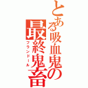 とある吸血鬼の最終鬼畜（フランドール）